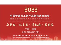 2023年第七届中管管道大王新产品新技术交流会